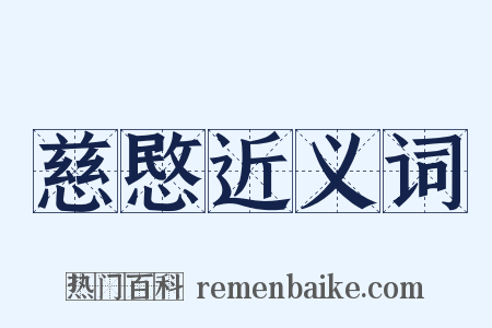 慈愍近义词是什么意思的图片